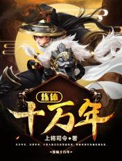 炼体十万年虾长生免费观看完整版