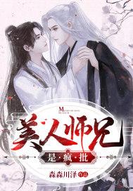 美人师兄by春风不如意