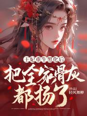 王妃娘娘重生了