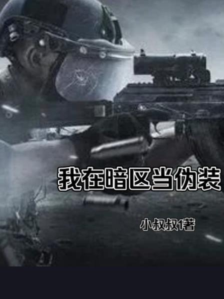 暗区伪装潜入