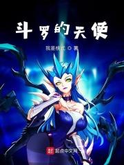 斗罗天使之神