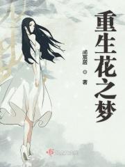 重生之花天酒地花梦梦