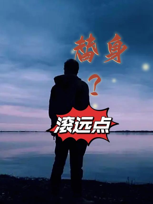 求替身