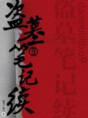 盗墓笔记续9齐羽结局