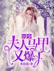 夫人马甲又爆了 水色莲