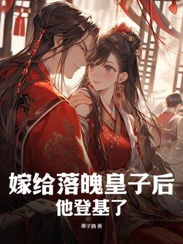 嫁给落魄太子我躺赢了古