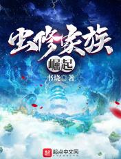 虫族崛起剧透排雷
