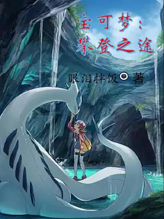 宝可梦怎么攀爬
