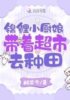 锦鲤小厨娘by嘟突