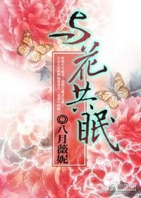 与花共眠剧透