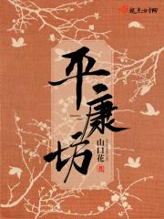 平康坊最有名的三个青楼
