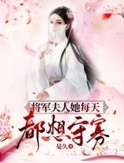 将军夫人日常宠夫