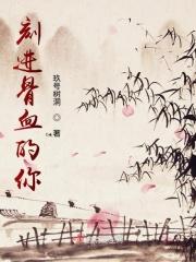 刻入骨子里