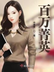 百万英才