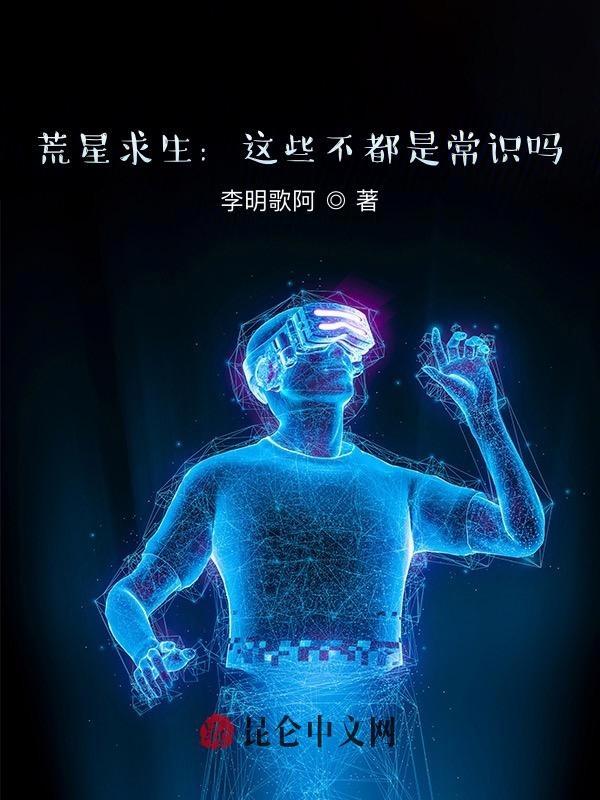 荒星生存这特么不是常识么?笔趣阁