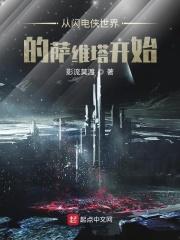 穿越闪电侠世界