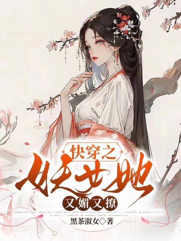 妖女快穿无防盗 格格党