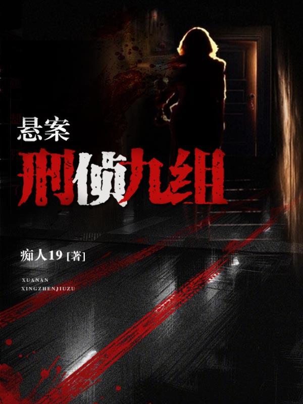 九案侦办组全文阅读