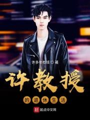 许教授的婚后日常