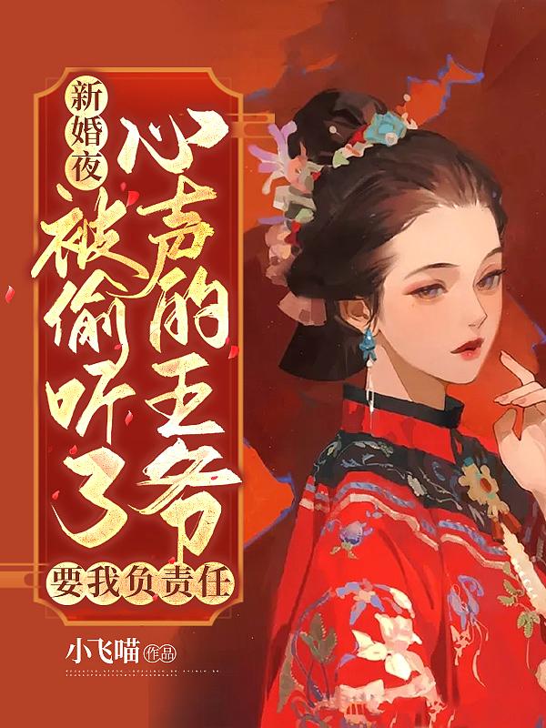 新婚夜给王爷做手术