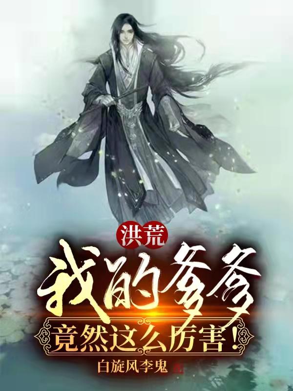 洪荒我的爹爹不可能这么