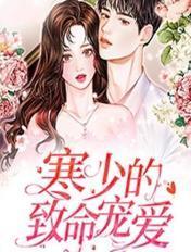 寒少的宠妻免费阅读