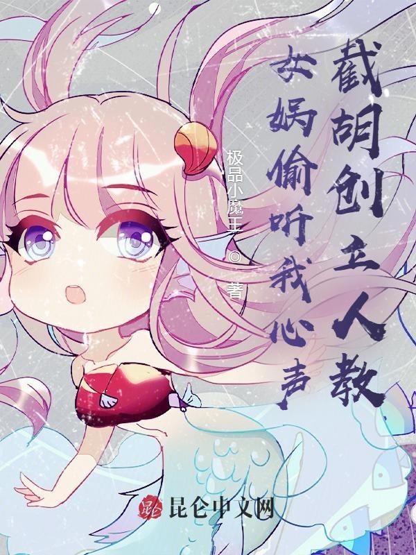 我要听女娲造人的故事