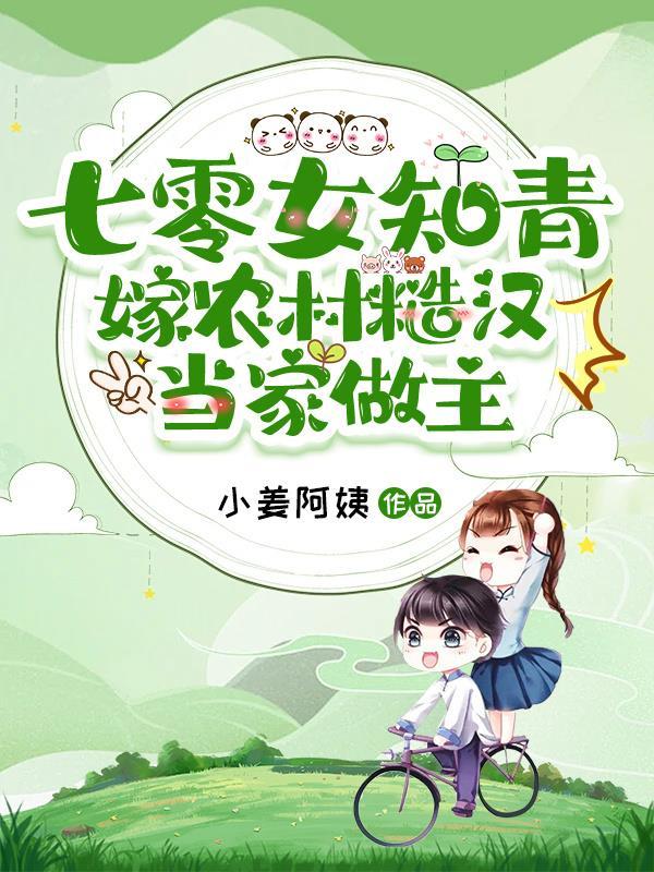 穿越七零知青嫁糙汉有声