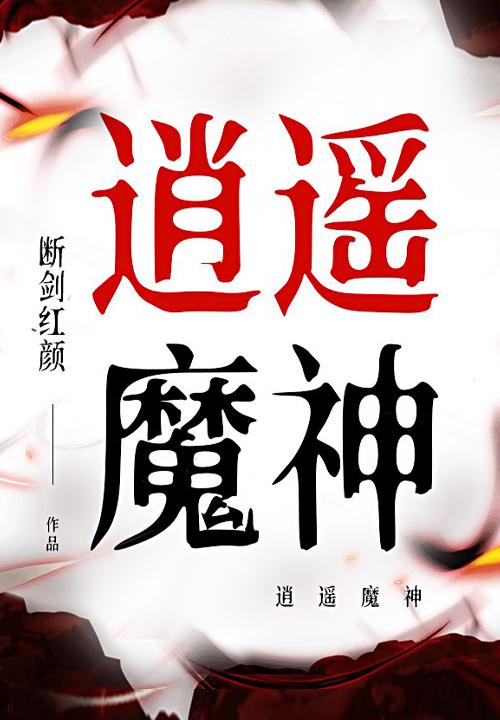 逍遥尊神
