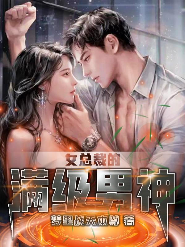 女总裁的顶级高手漫画免费下拉式六漫画
