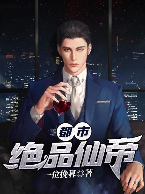 都市绝品仙帝江风漫画