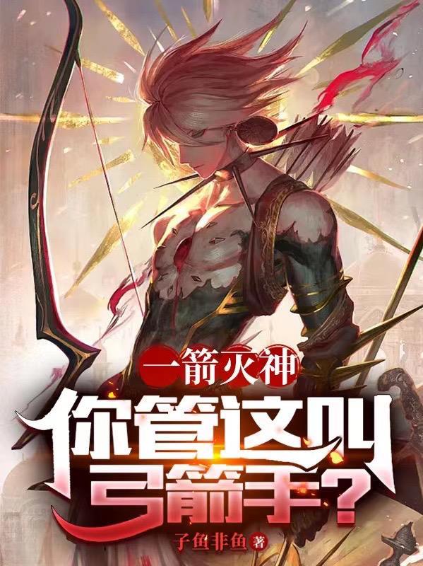 一箭之仇的由来