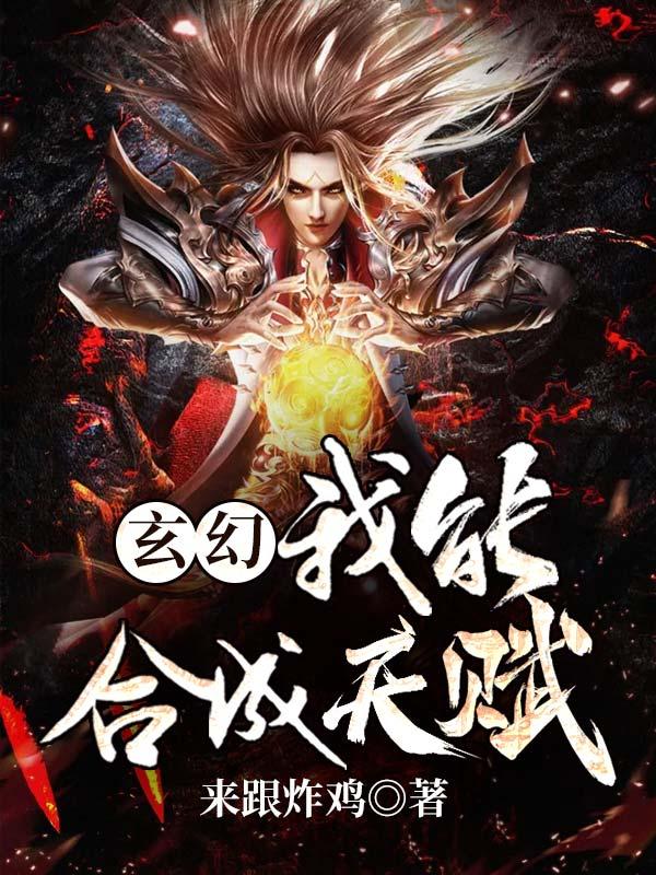 我可以融合天赋
