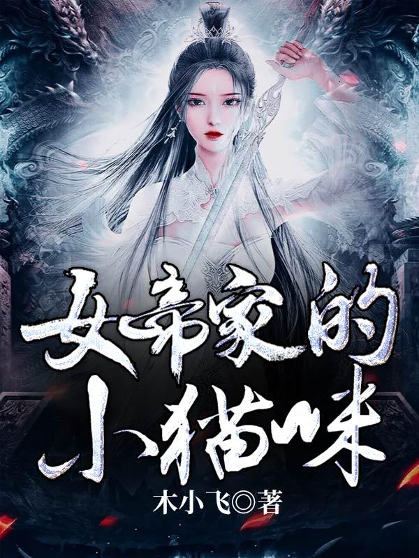 女帝家的小小新