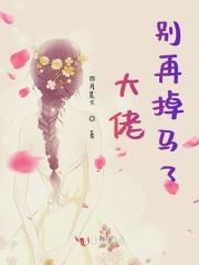 大佬别撩我妈咪全文
