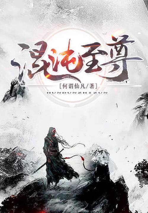 混沌至尊叶凡