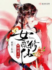 女配修仙回来了剧透