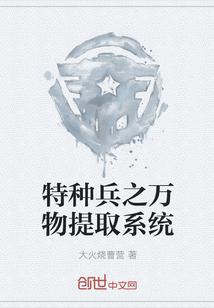 特种兵万物提取系统