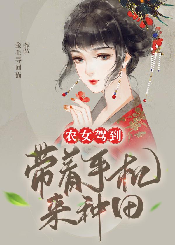 农女当家带着空间来种田