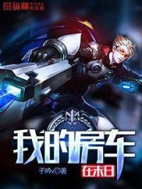我的末日房车txt