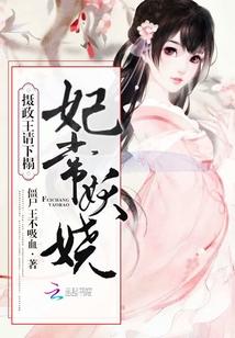妃常妖娆摄政王请走开