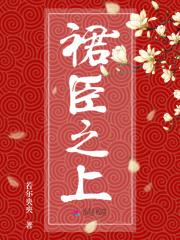 裙上之臣好吗