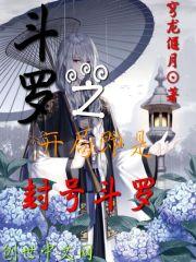 斗罗之开局直接封号斗