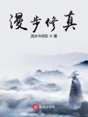 修真漫途