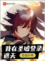 在圣墟登录遮天txt