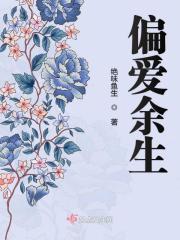 愿尽余生之慷慨