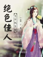 绝色佳人系统