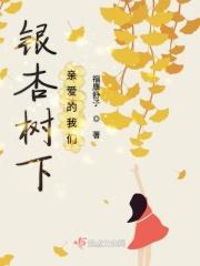 银杏树下 歌剧