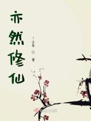 修仙亦淫途txt