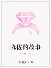 陈佐的故事